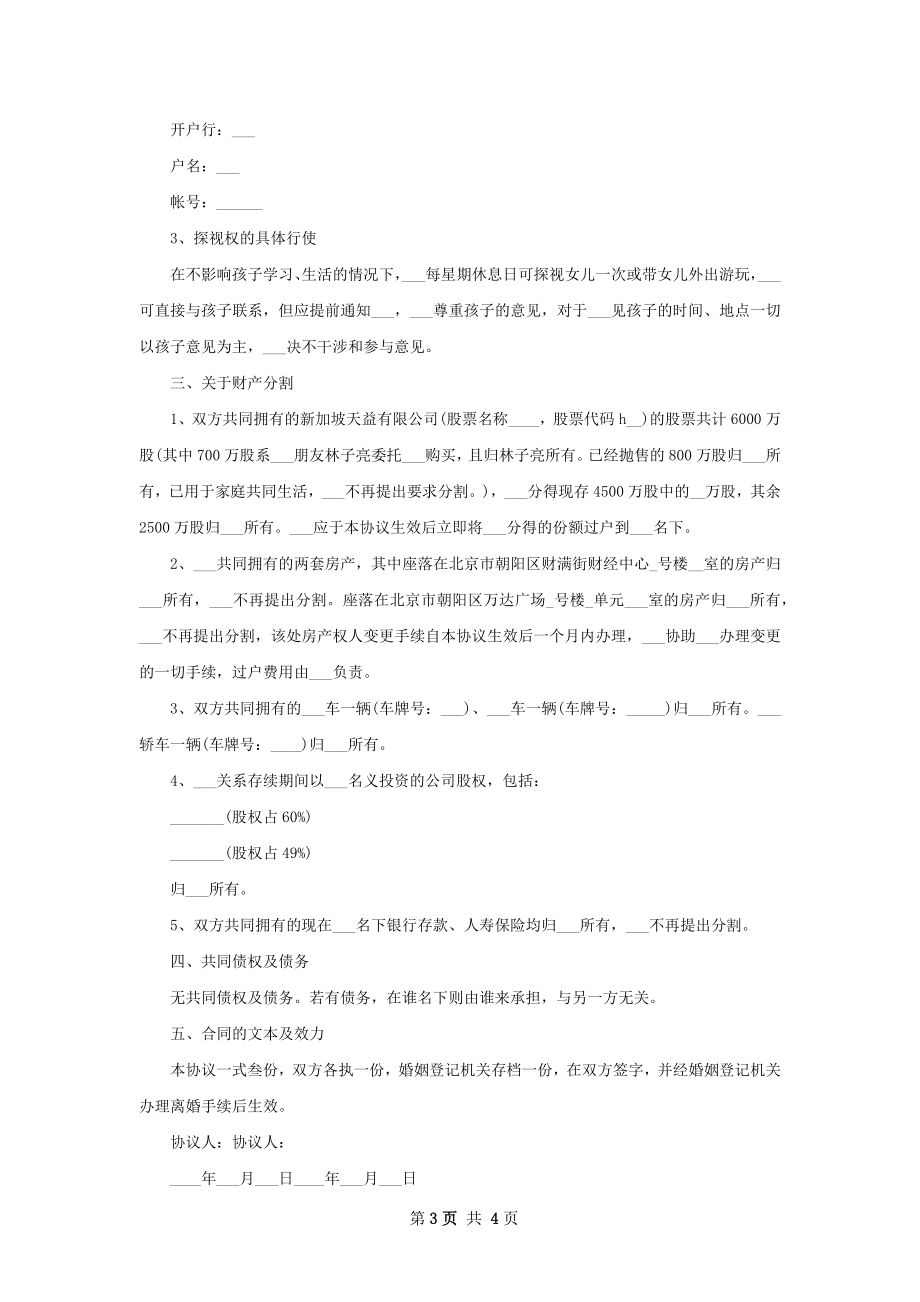 无赔偿离婚协议样本（精选4篇）.docx_第3页