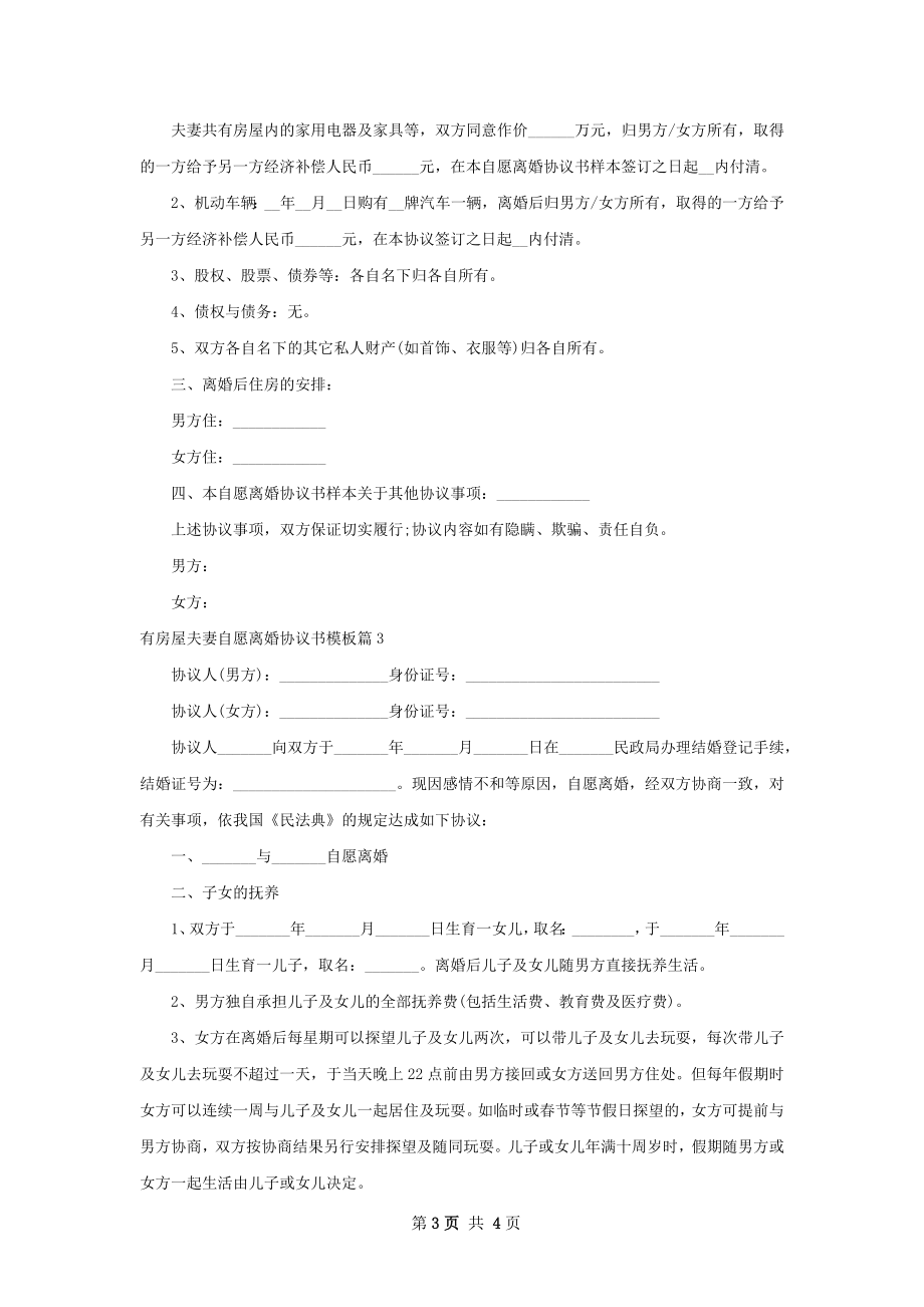 有房屋夫妻自愿离婚协议书模板（甄选3篇）.docx_第3页