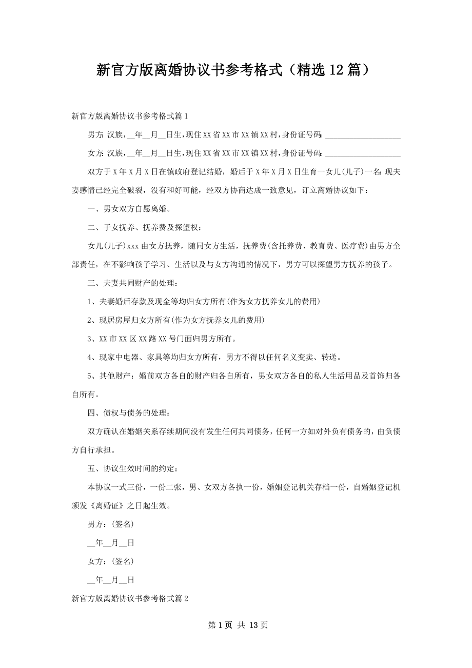 新官方版离婚协议书参考格式（精选12篇）.docx_第1页