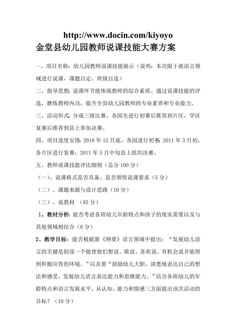 金堂县幼儿园教师说课技能大赛方案.doc_第1页