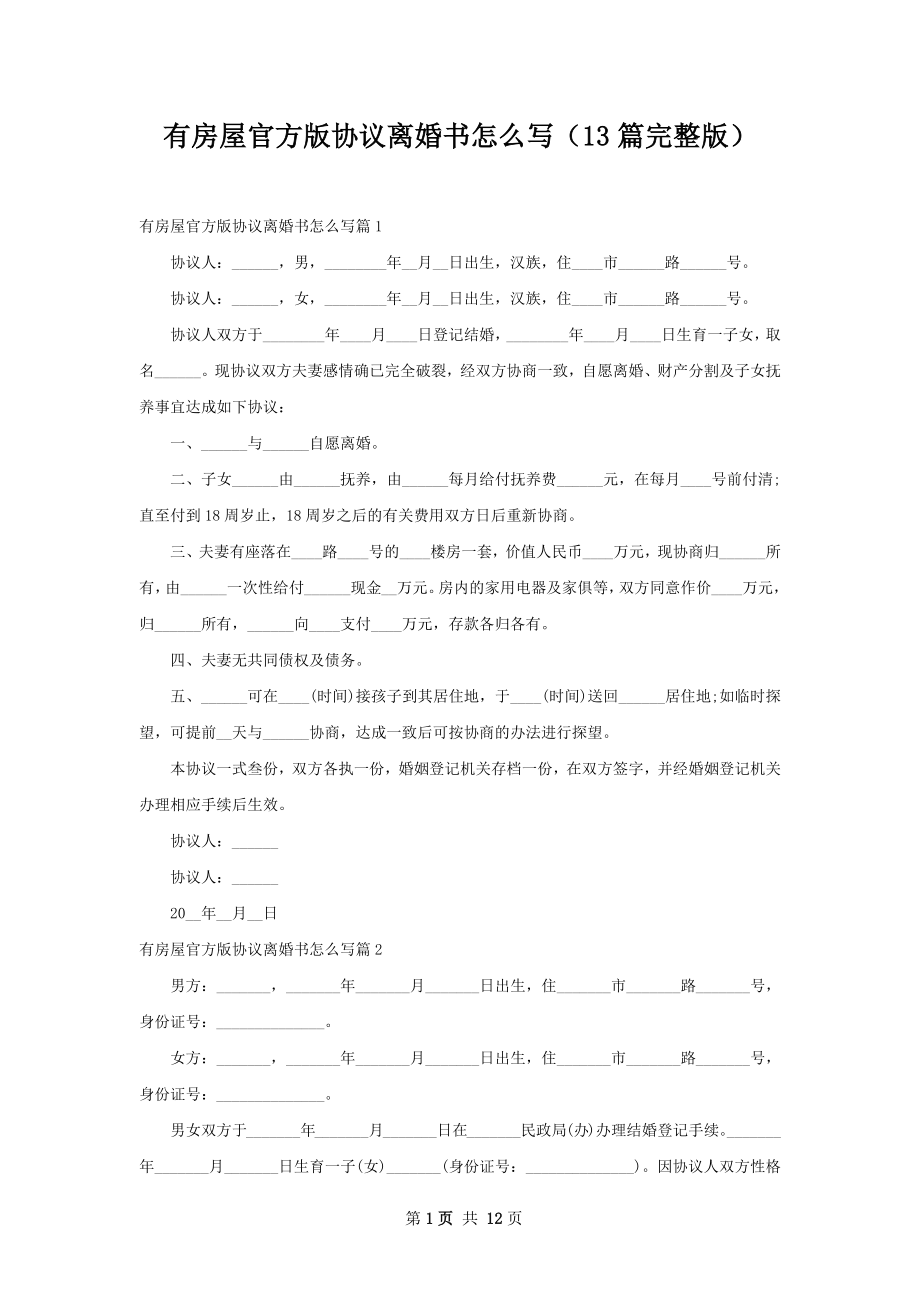 有房屋官方版协议离婚书怎么写（13篇完整版）.docx_第1页