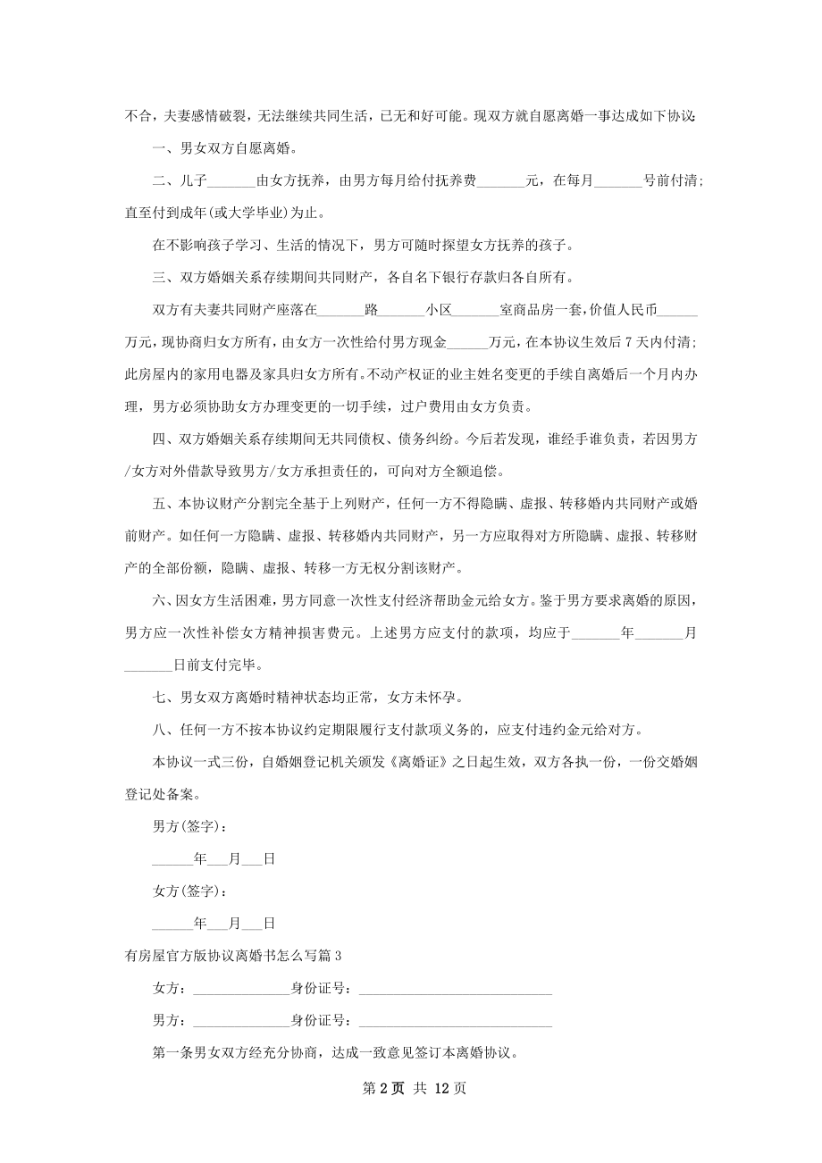 有房屋官方版协议离婚书怎么写（13篇完整版）.docx_第2页