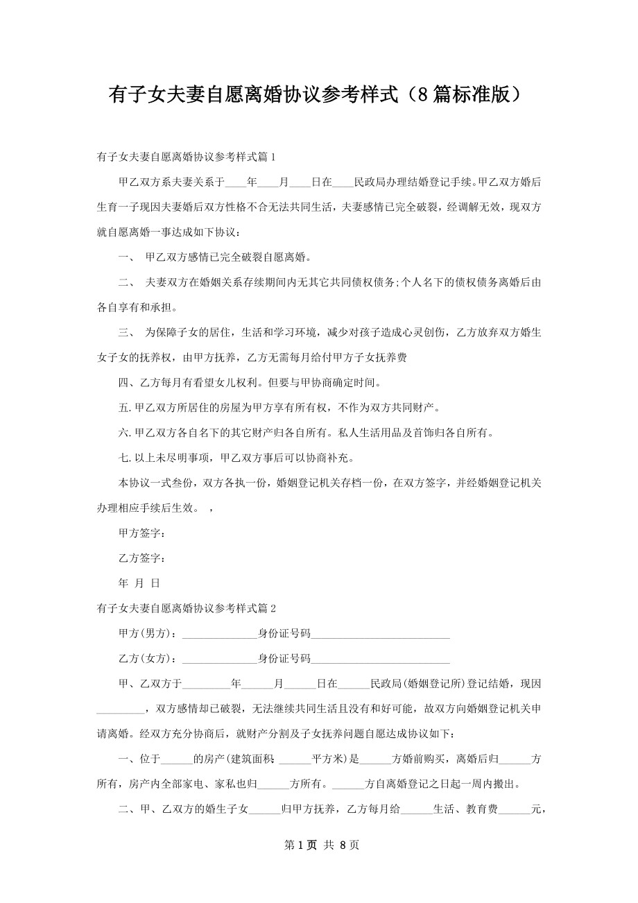 有子女夫妻自愿离婚协议参考样式（8篇标准版）.docx_第1页