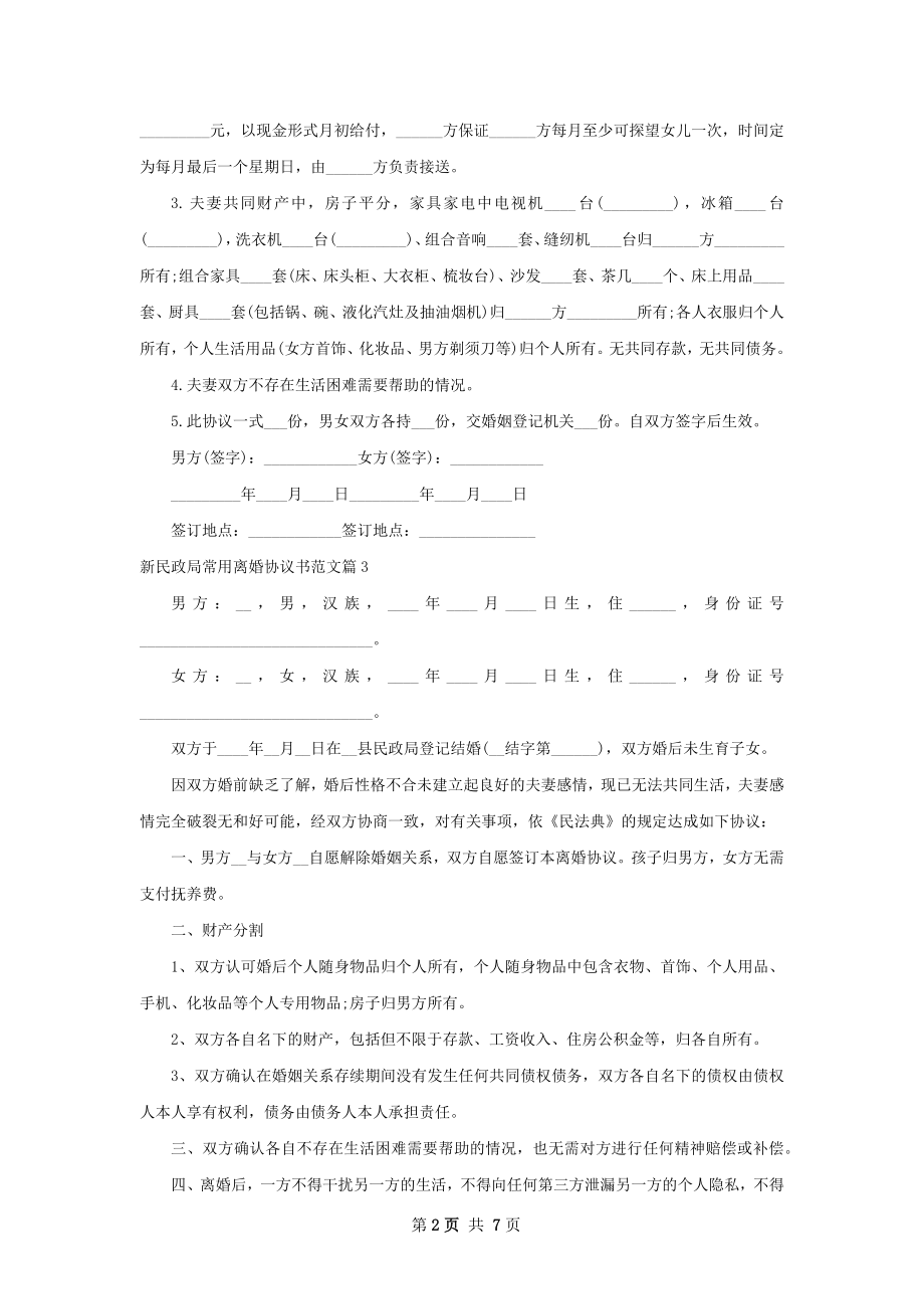 新民政局常用离婚协议书范文（7篇标准版）.docx_第2页