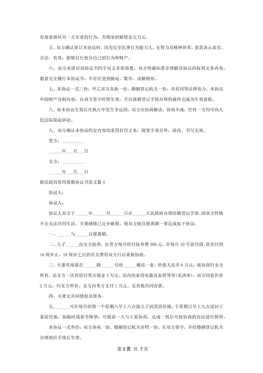 新民政局常用离婚协议书范文（7篇标准版）.docx_第3页