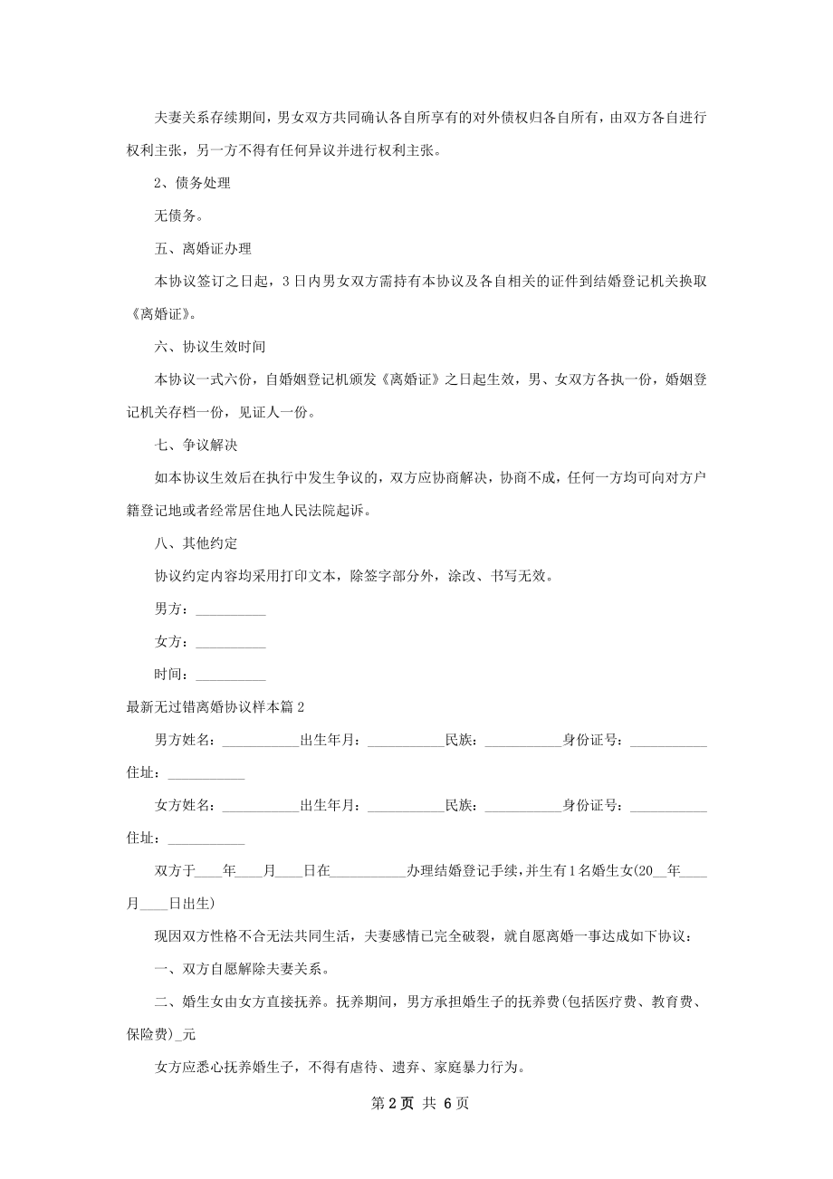 最新无过错离婚协议样本（3篇集锦）.docx_第2页