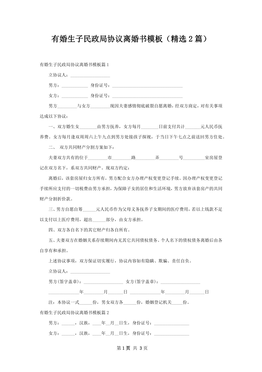 有婚生子民政局协议离婚书模板（精选2篇）.docx_第1页