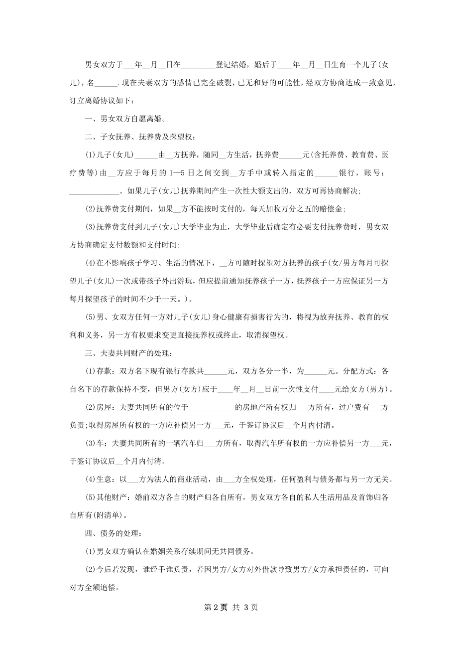 有婚生子民政局协议离婚书模板（精选2篇）.docx_第2页