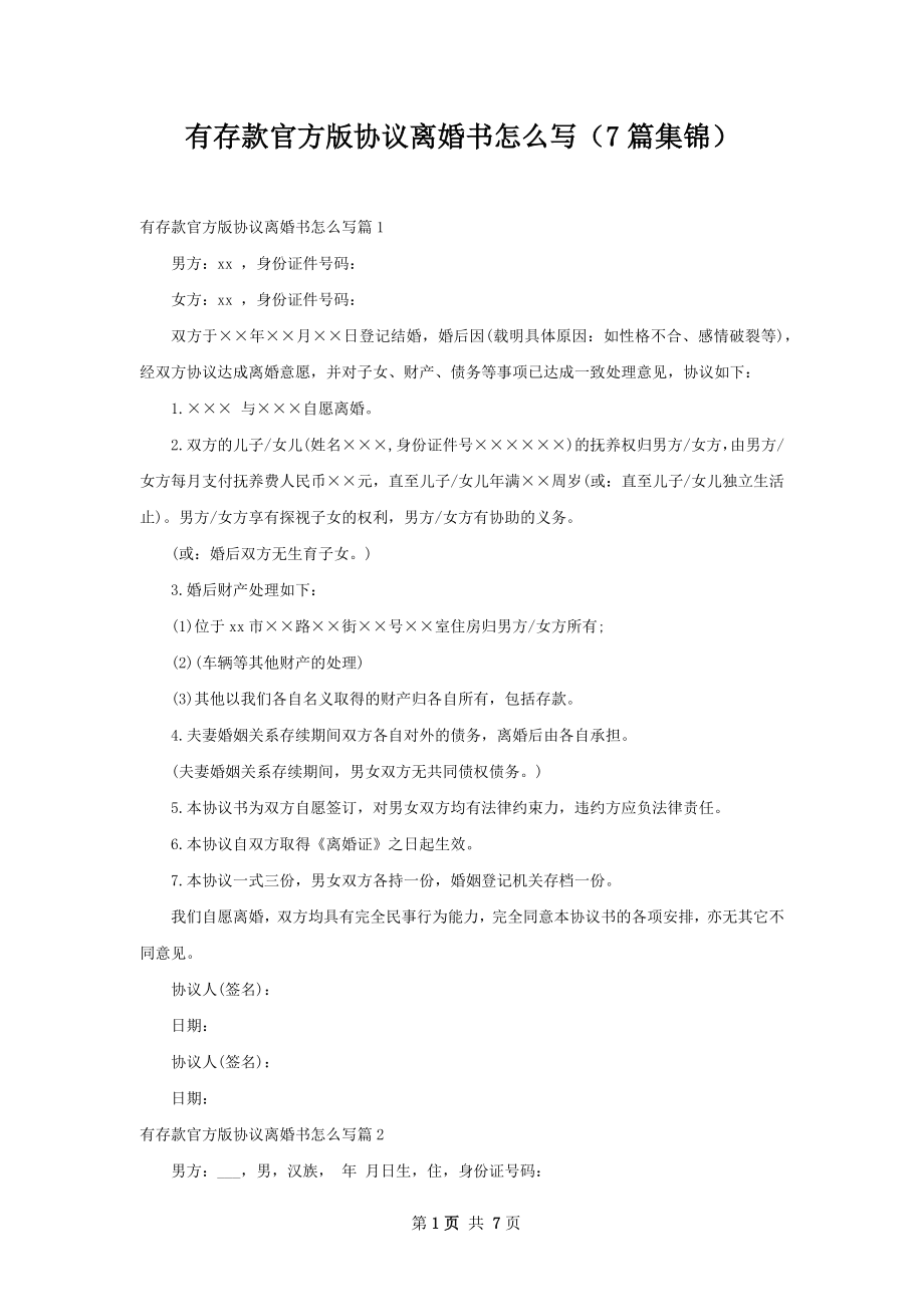 有存款官方版协议离婚书怎么写（7篇集锦）.docx_第1页