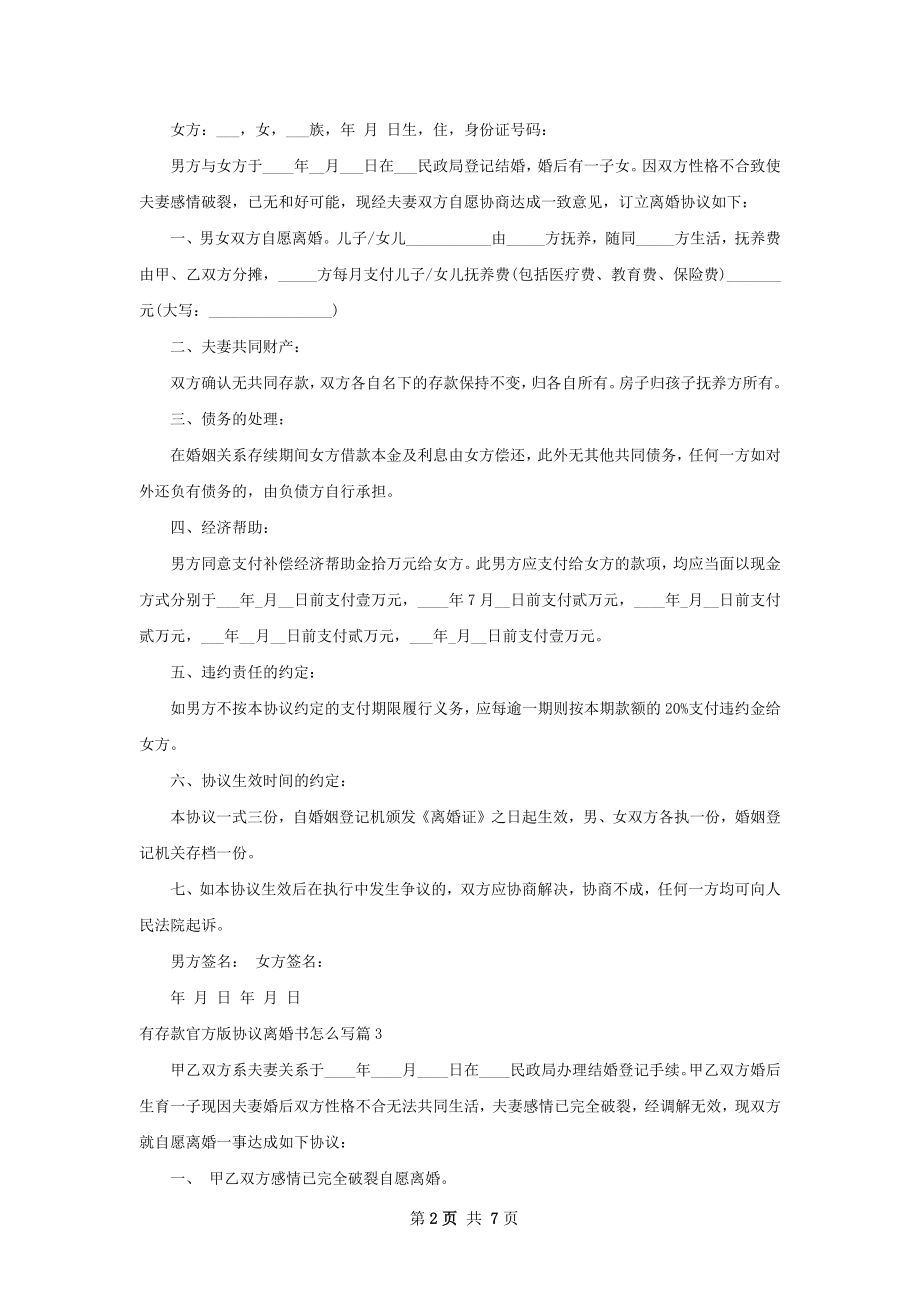 有存款官方版协议离婚书怎么写（7篇集锦）.docx_第2页