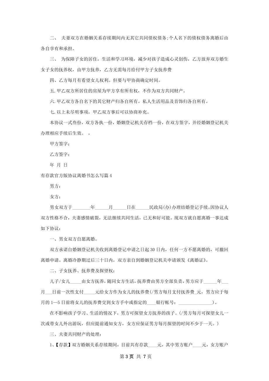 有存款官方版协议离婚书怎么写（7篇集锦）.docx_第3页