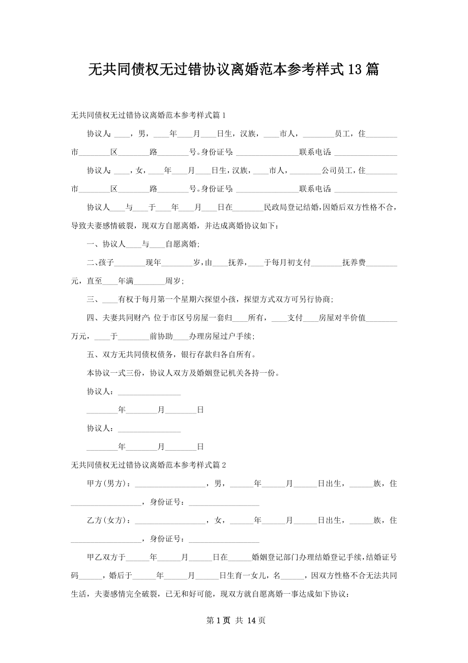 无共同债权无过错协议离婚范本参考样式13篇.docx_第1页