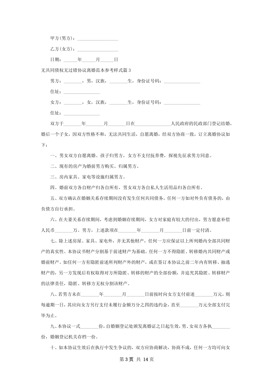 无共同债权无过错协议离婚范本参考样式13篇.docx_第3页