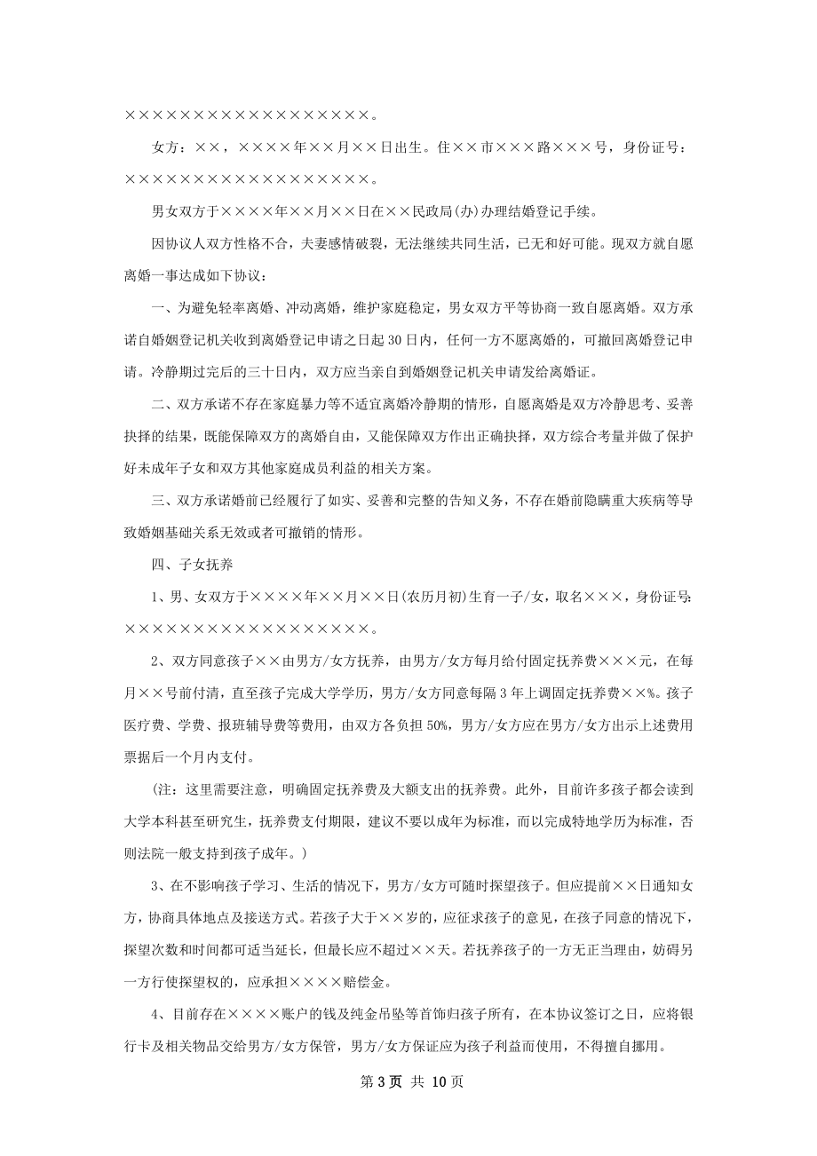 有房产感情不和协议离婚书范文（甄选7篇）.docx_第3页