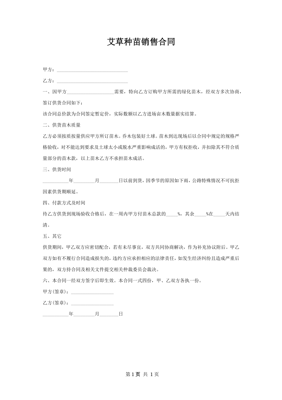 艾草种苗销售合同.docx_第1页