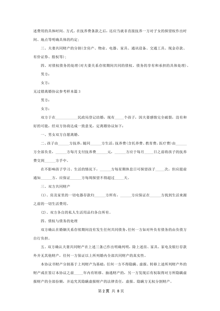 无过错离婚协议参考样本（通用8篇）.docx_第2页