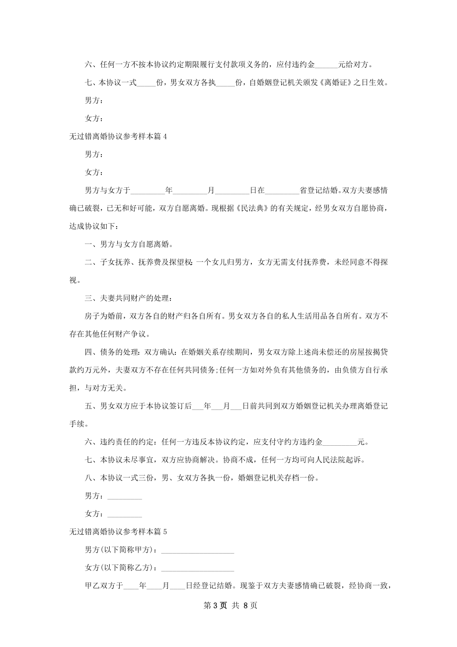 无过错离婚协议参考样本（通用8篇）.docx_第3页