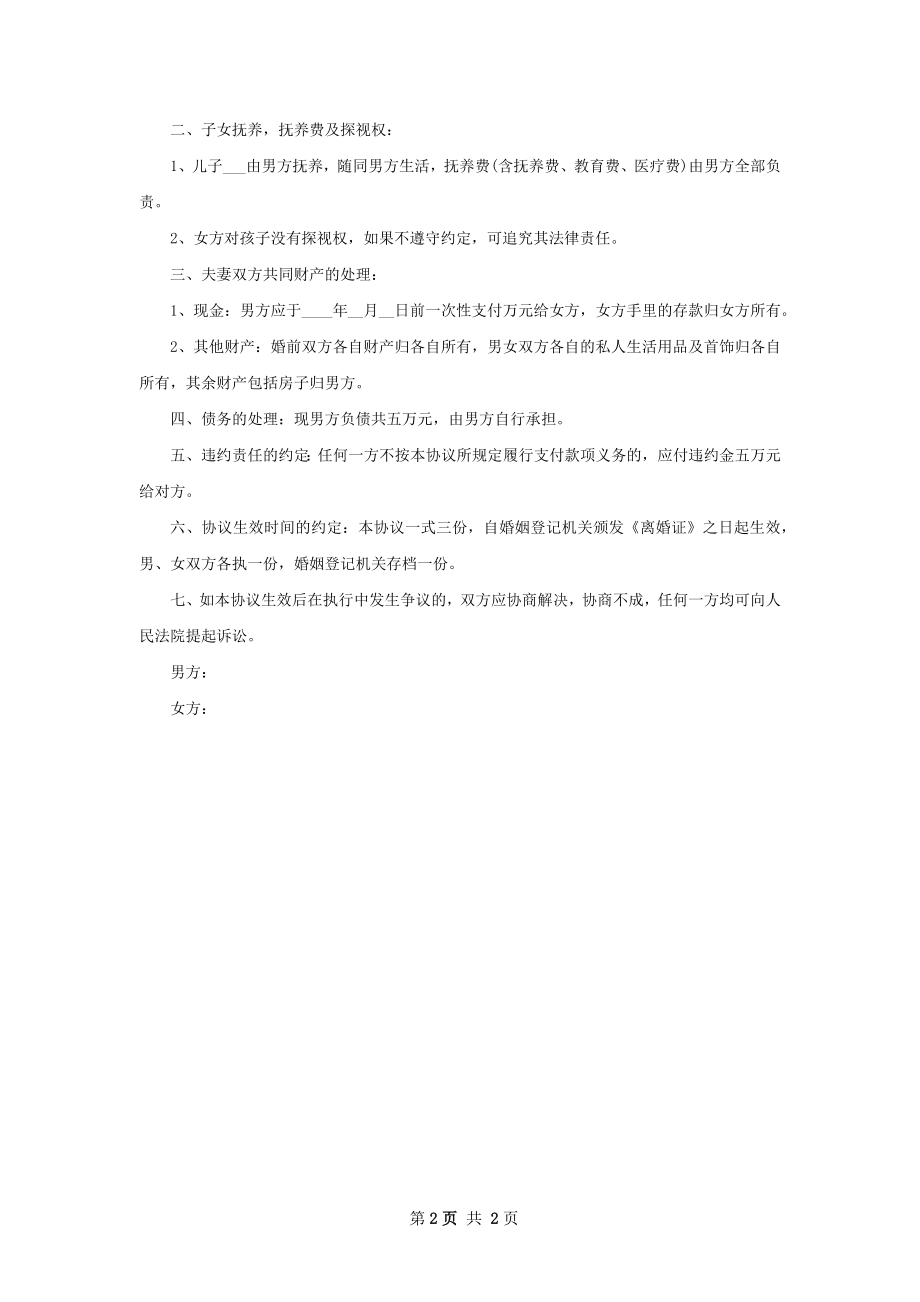 有财产分割民政局离婚协议格式（通用2篇）.docx_第2页