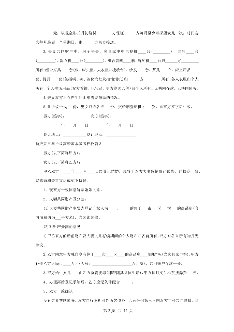 新夫妻自愿协议离婚范本参考样板（通用12篇）.docx_第2页