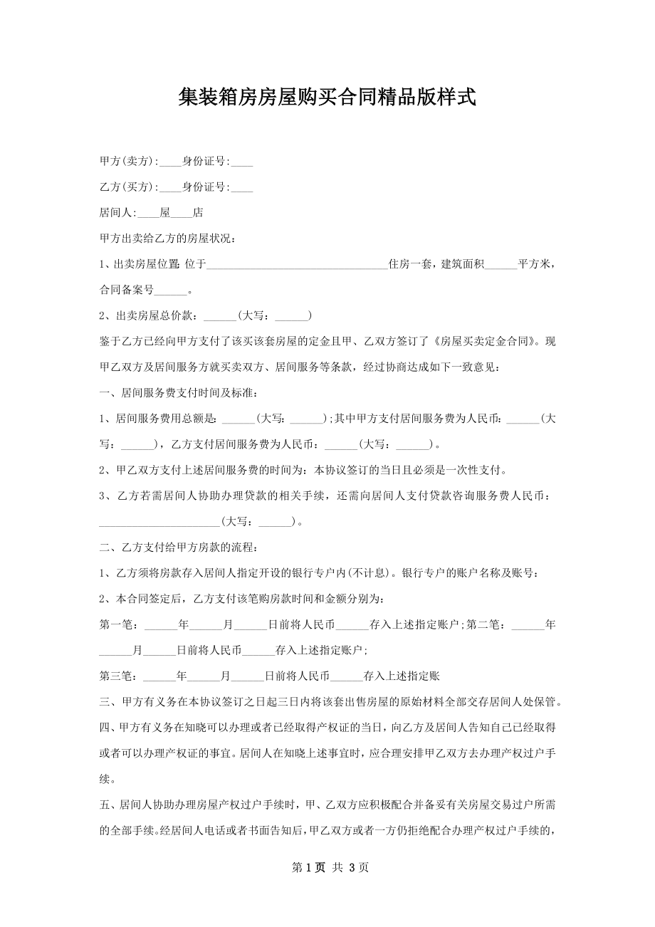 集装箱房房屋购买合同精品版样式.docx_第1页