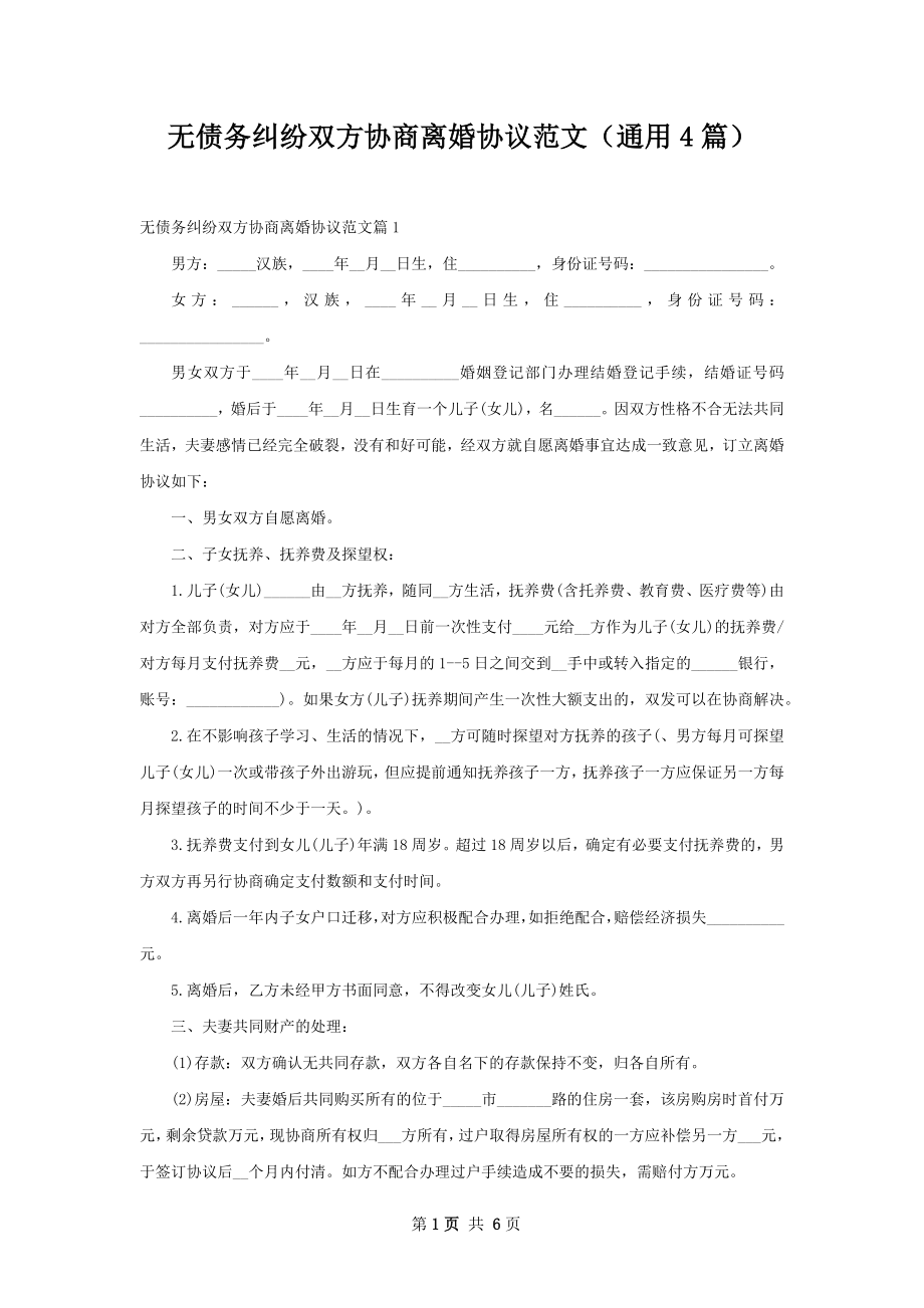 无债务纠纷双方协商离婚协议范文（通用4篇）.docx_第1页