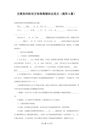 无债务纠纷双方协商离婚协议范文（通用4篇）.docx