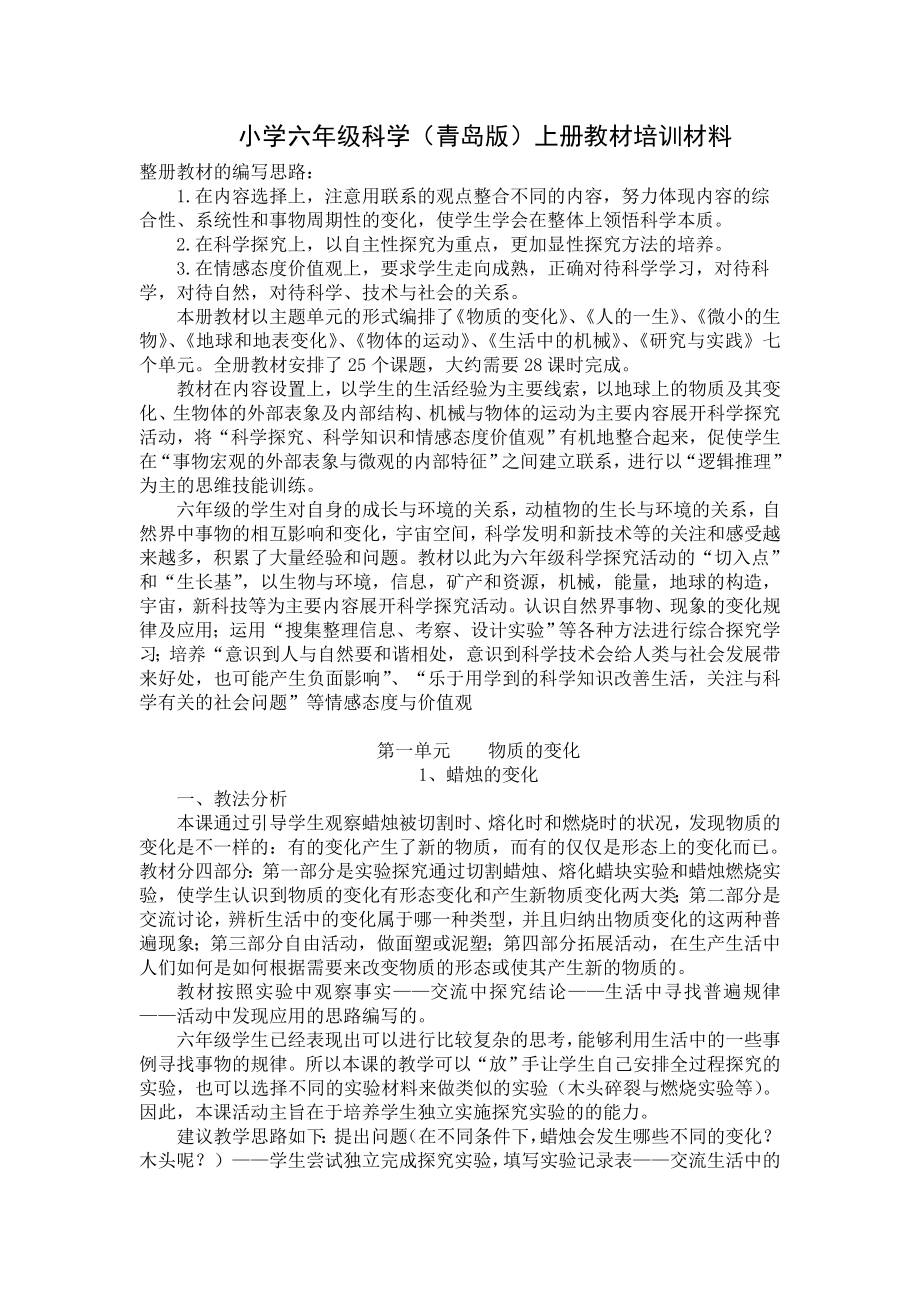 青岛版小学科学六级教师培训讲稿.doc_第1页