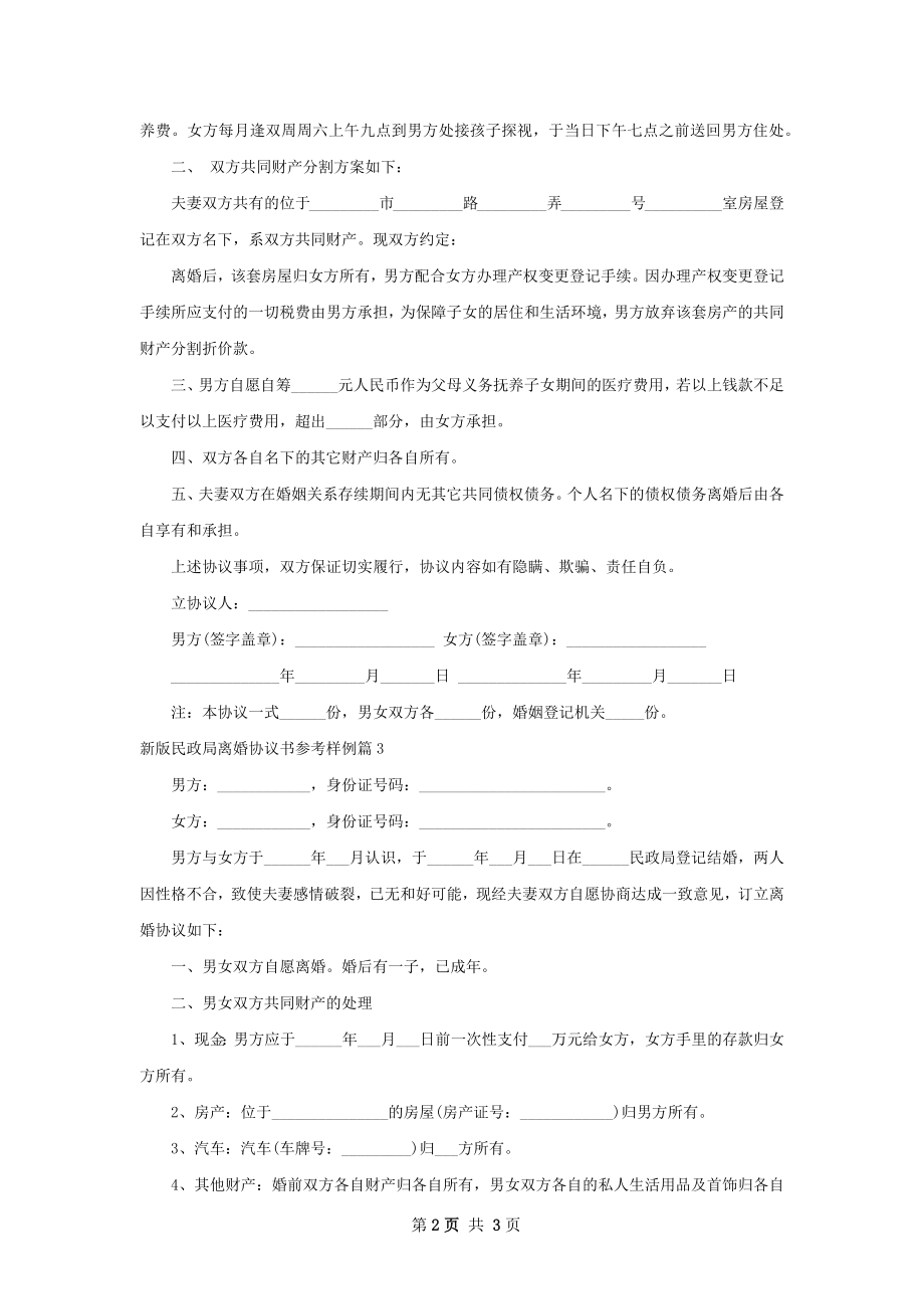 新版民政局离婚协议书参考样例（3篇完整版）.docx_第2页