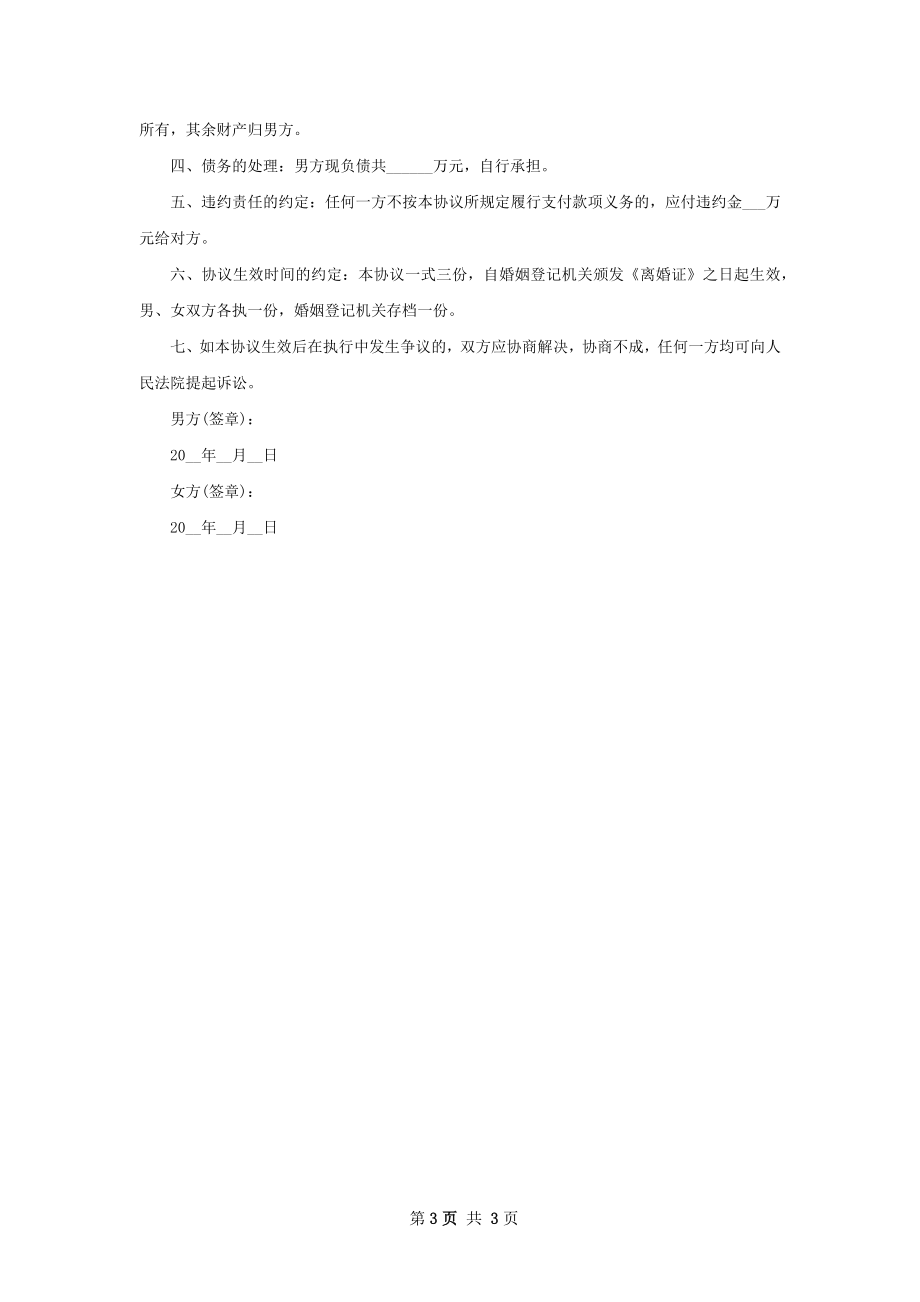 新版民政局离婚协议书参考样例（3篇完整版）.docx_第3页