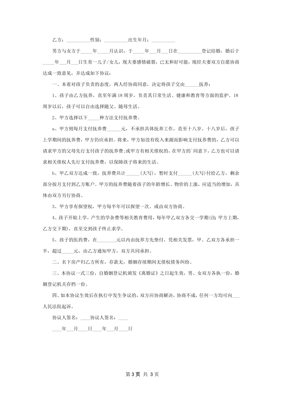 有存款女方离婚协议书（3篇集锦）.docx_第3页