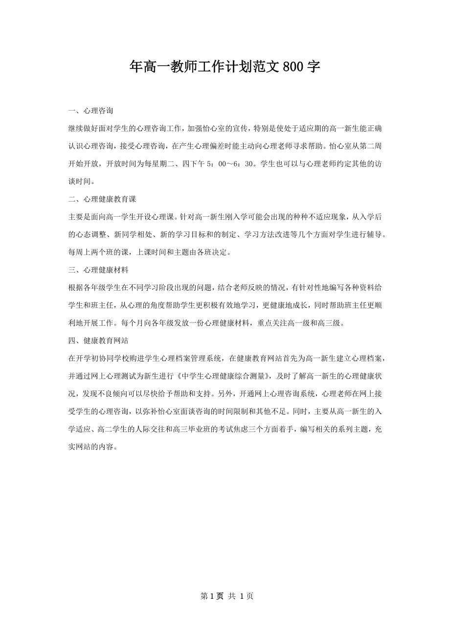 年高一教师工作计划范文800字.docx_第1页