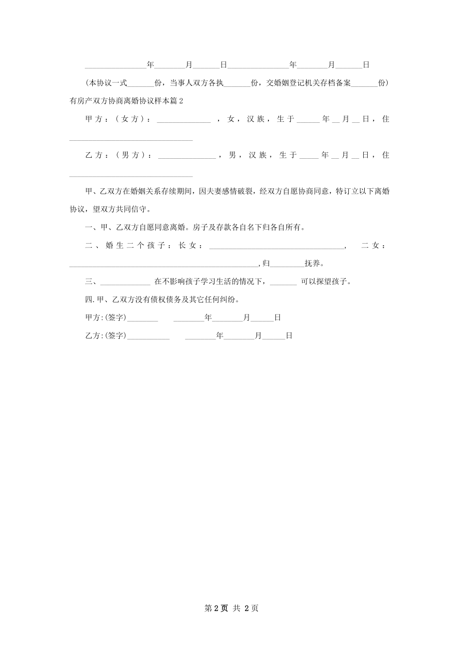 有房产双方协商离婚协议样本（优质2篇）.docx_第2页