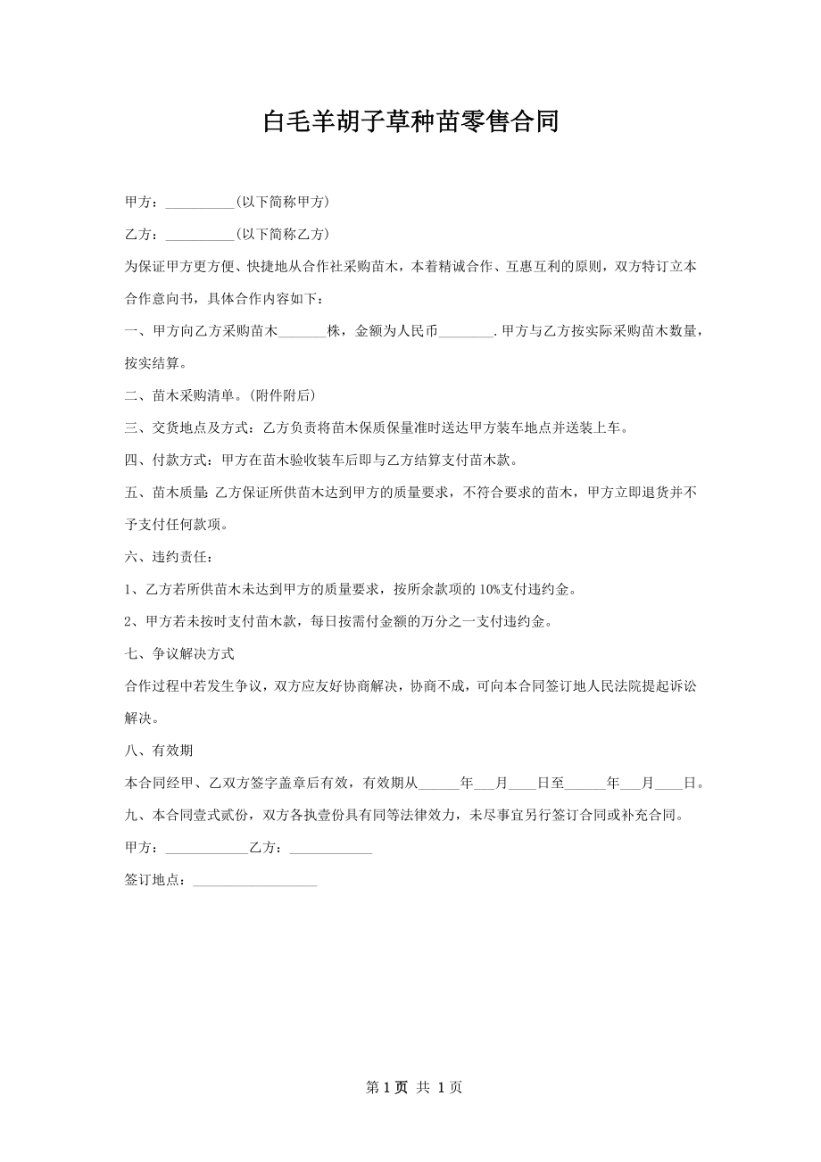 白毛羊胡子草种苗零售合同.docx_第1页