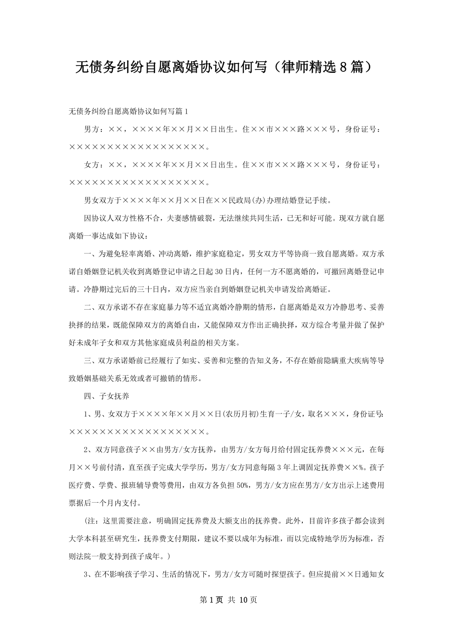 无债务纠纷自愿离婚协议如何写（律师精选8篇）.docx_第1页