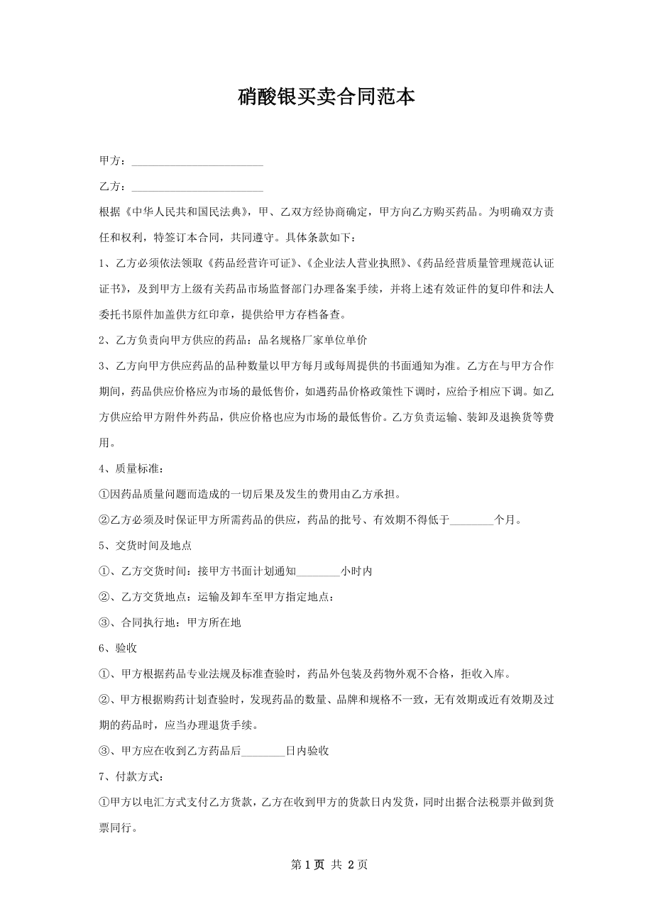 硝酸银买卖合同范本.docx_第1页