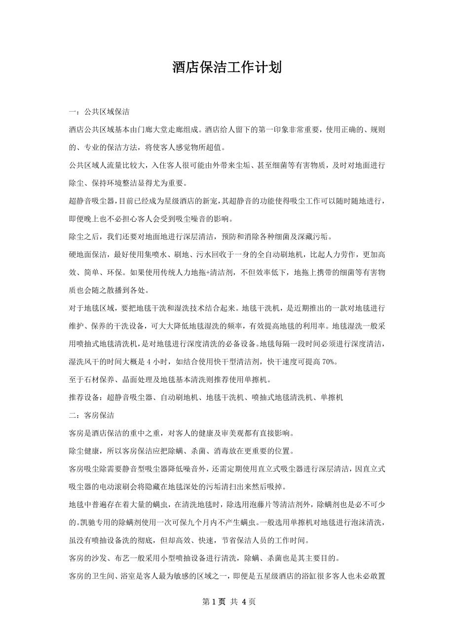 酒店保洁工作计划.docx_第1页