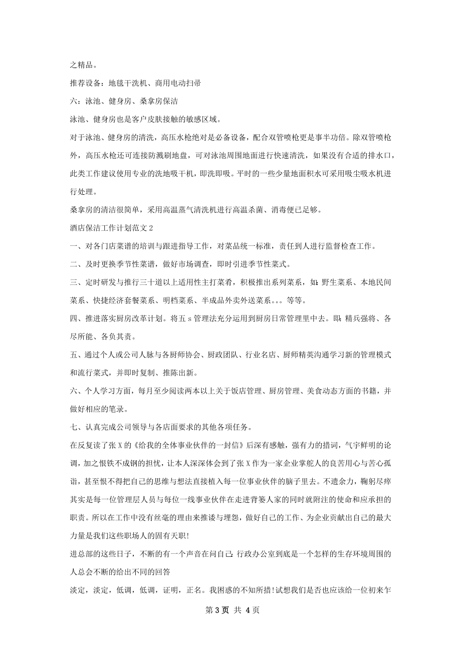 酒店保洁工作计划.docx_第3页