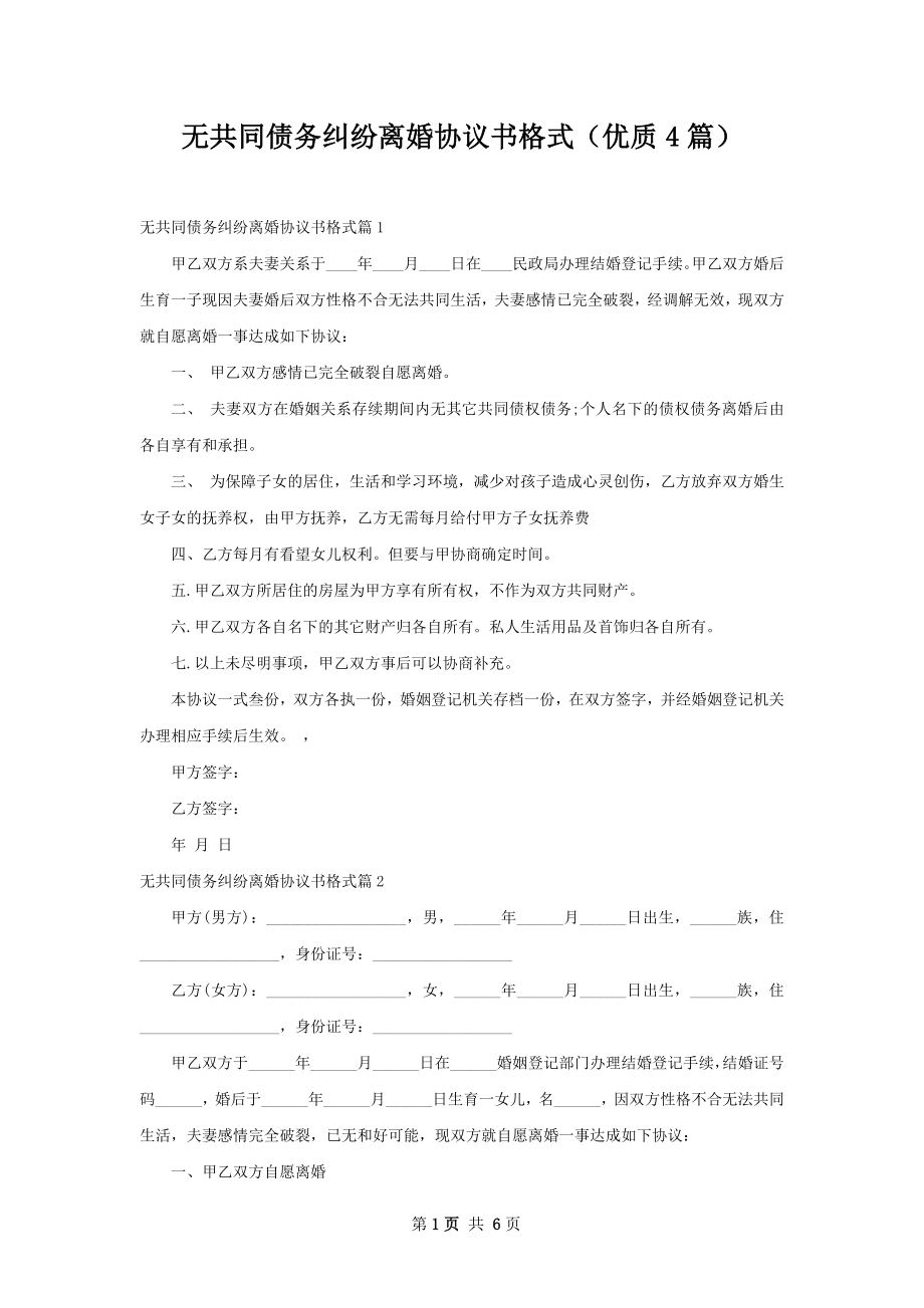 无共同债务纠纷离婚协议书格式（优质4篇）.docx_第1页