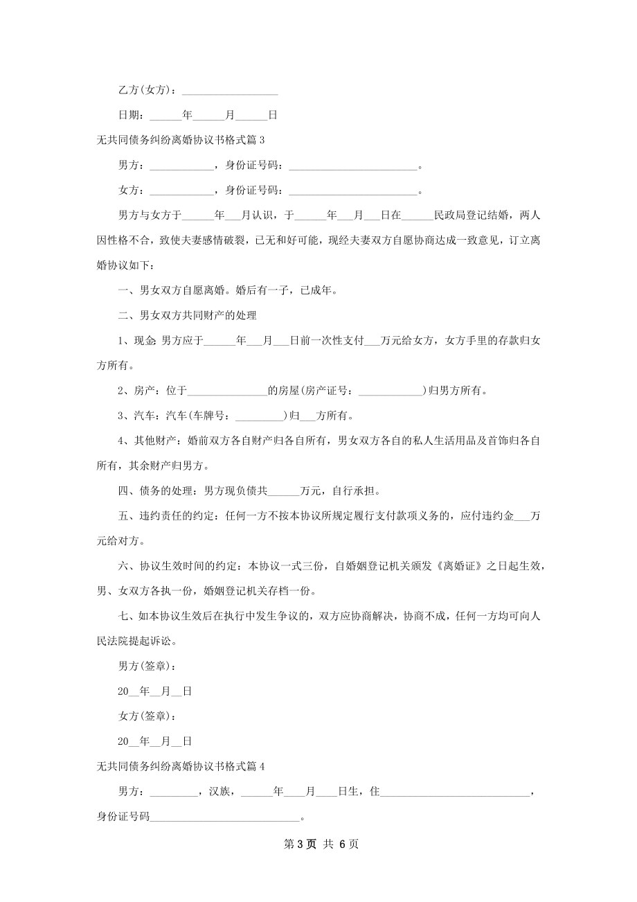 无共同债务纠纷离婚协议书格式（优质4篇）.docx_第3页