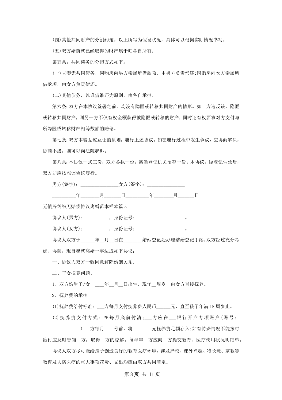 无债务纠纷无赔偿协议离婚范本样本（优质8篇）.docx_第3页