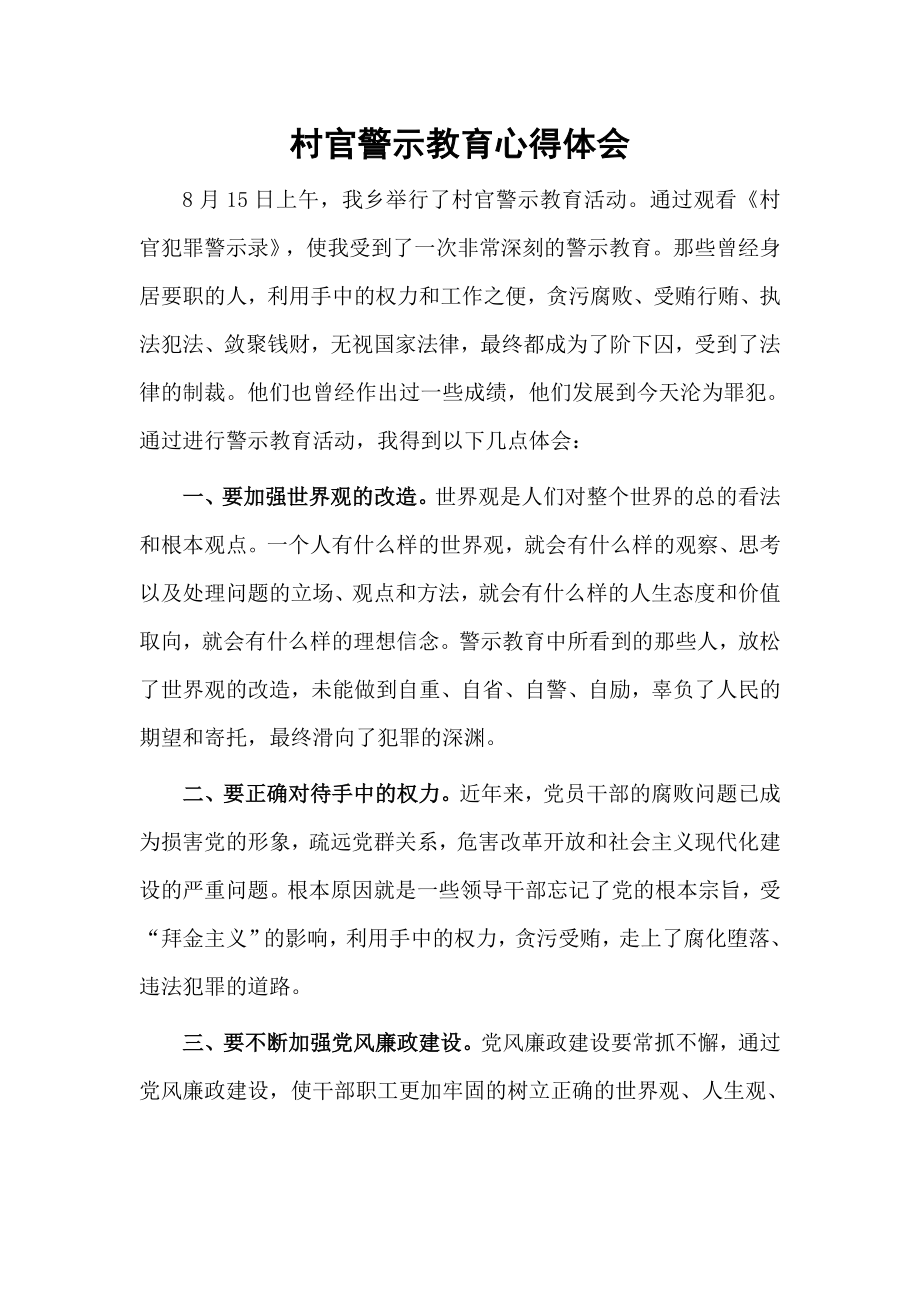 村官警示教育心得体会陈振福.doc_第1页