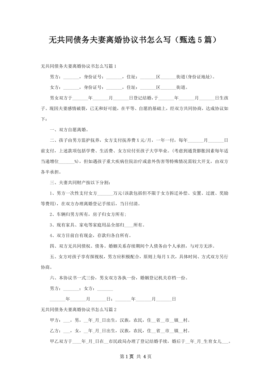 无共同债务夫妻离婚协议书怎么写（甄选5篇）.docx_第1页