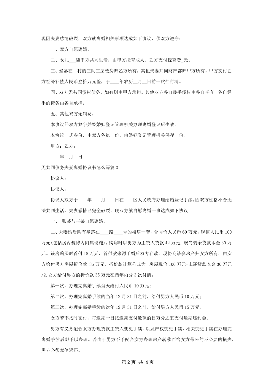 无共同债务夫妻离婚协议书怎么写（甄选5篇）.docx_第2页