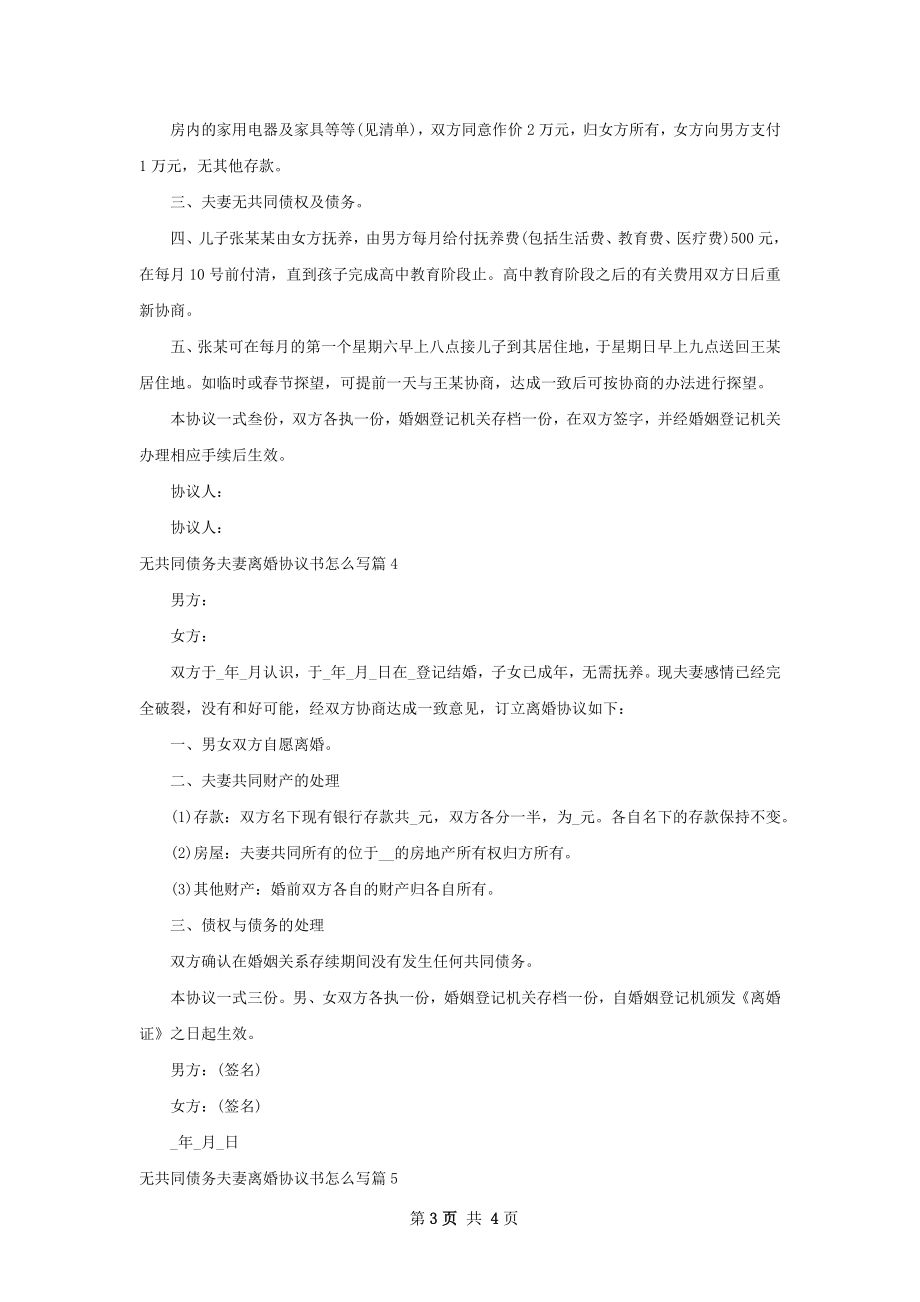 无共同债务夫妻离婚协议书怎么写（甄选5篇）.docx_第3页