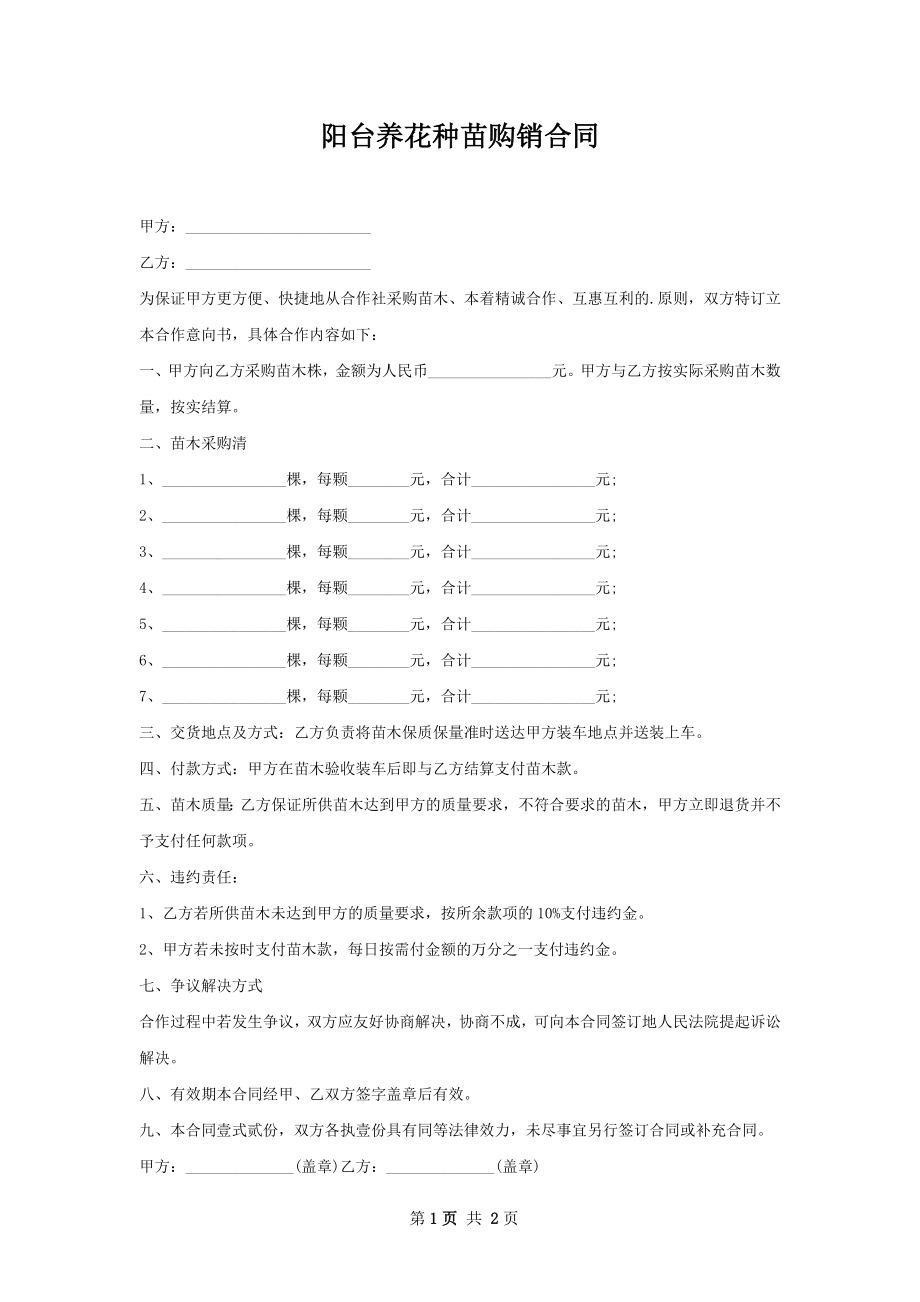 阳台养花种苗购销合同.docx_第1页