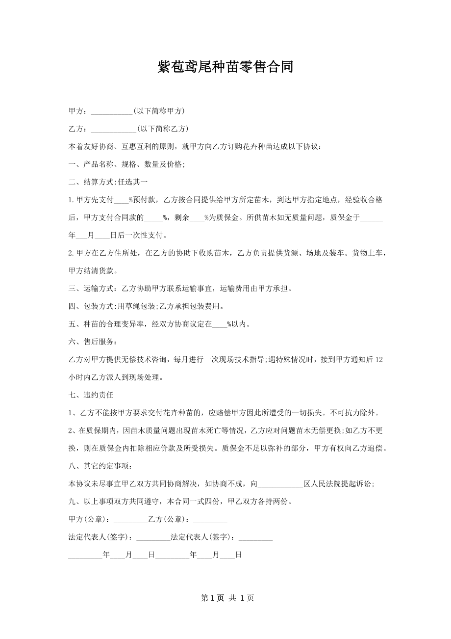 紫苞鸢尾种苗零售合同.docx_第1页