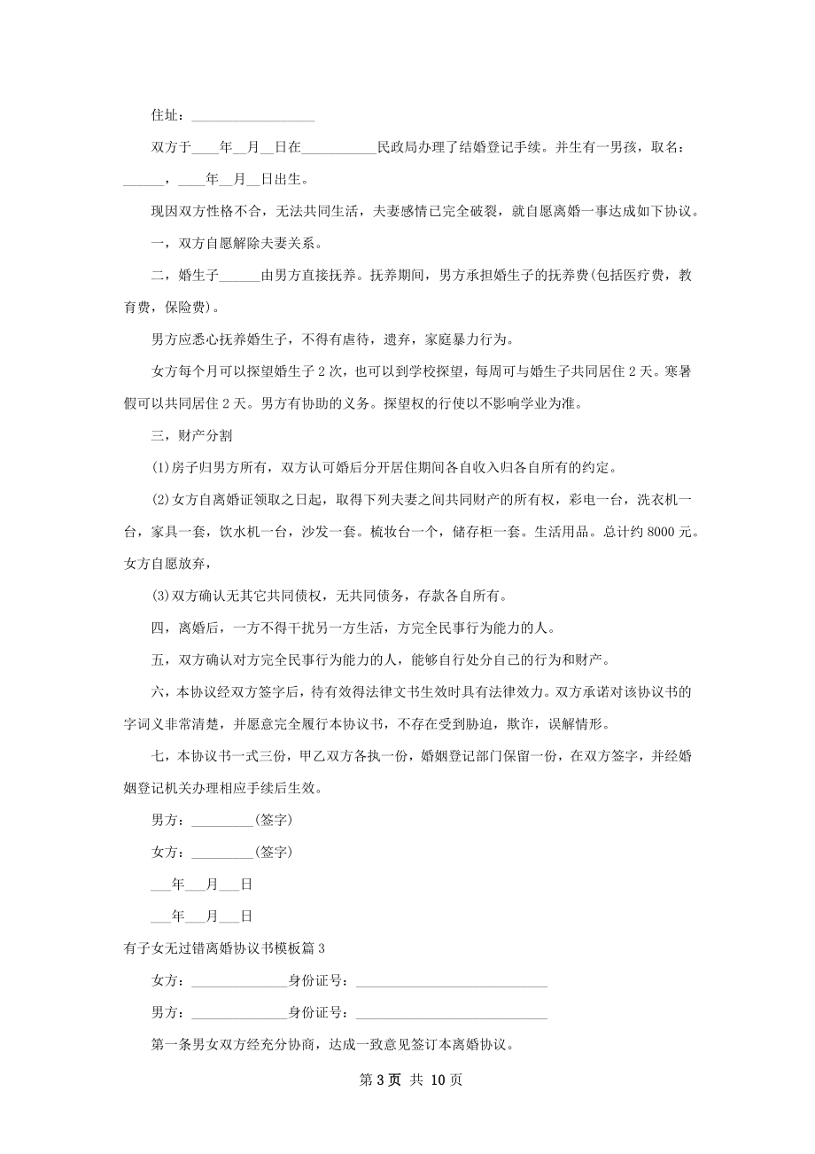 有子女无过错离婚协议书模板（通用10篇）.docx_第3页