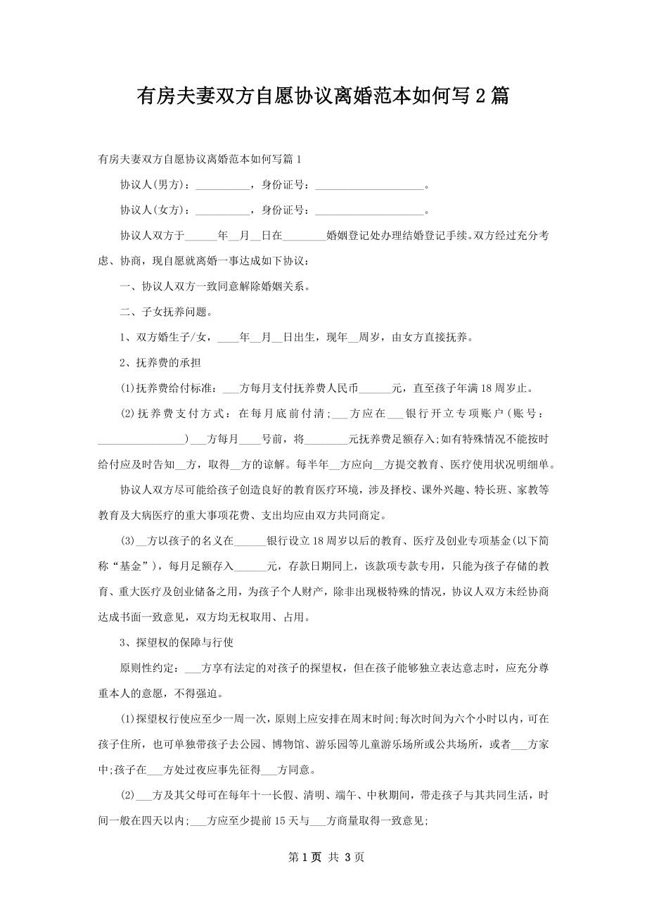 有房夫妻双方自愿协议离婚范本如何写2篇.docx_第1页