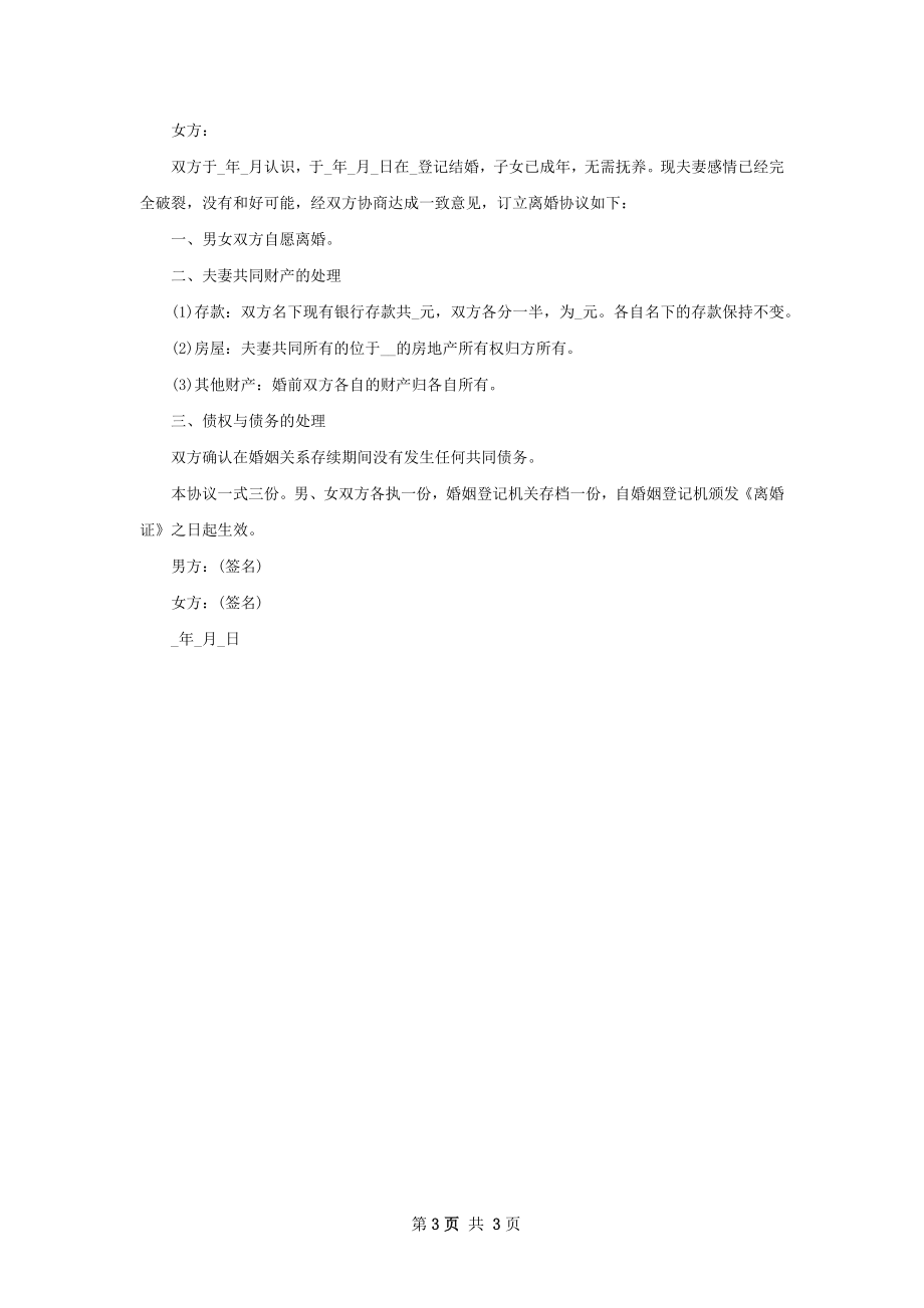 有房夫妻双方自愿协议离婚范本如何写2篇.docx_第3页