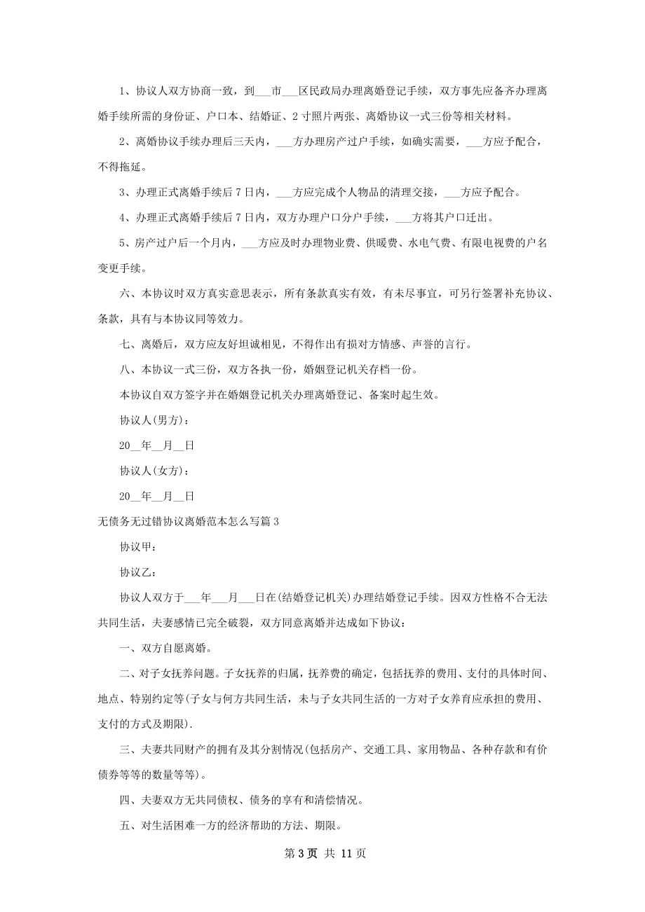 无债务无过错协议离婚范本怎么写（9篇集锦）.docx_第3页